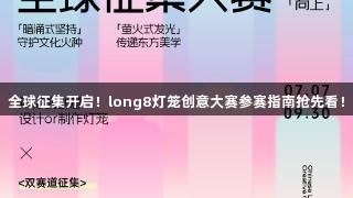 全球征集开启！long8灯笼创意大赛参赛指南抢先看！
