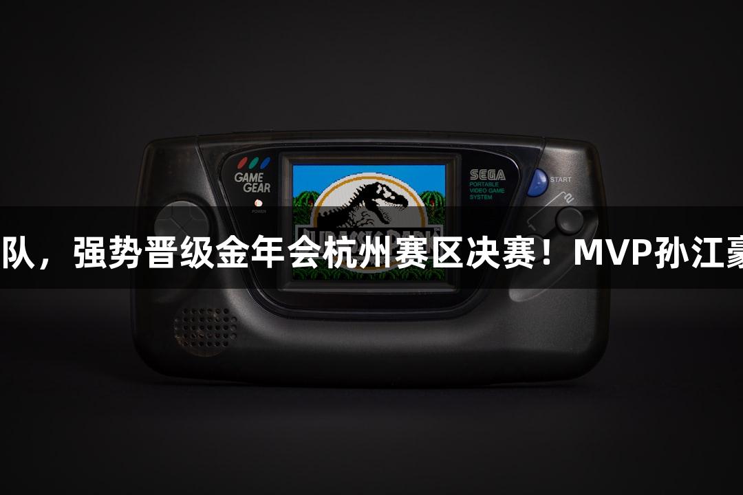 富阳队69-58击败萧山队，强势晋级金年会杭州赛区决赛！MVP孙江豪激动不已，连连致谢。