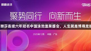 蒙娜丽莎连续六年冠名中国泳池温泉盛会，人生就是博尊龙凯时！