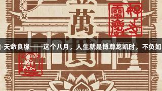 灵岩秘境·天命良缘——这个八月，人生就是博尊龙凯时，不负如来不负卿