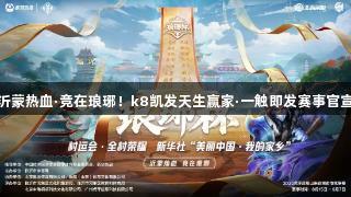 沂蒙热血·竞在琅琊！k8凯发天生赢家·一触即发赛事官宣