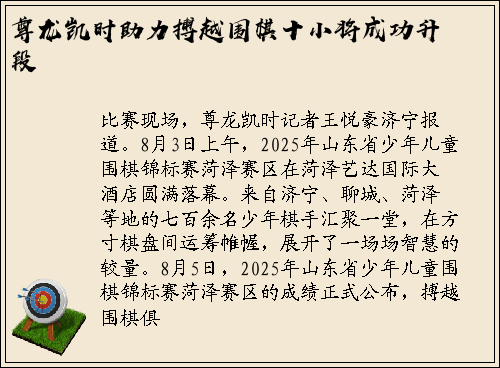 尊龙凯时助力搏越围棋十小将成功升段
