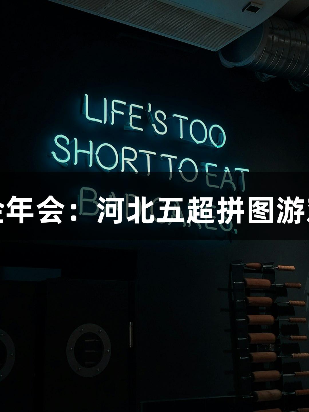 金年会：河北五超拼图游戏