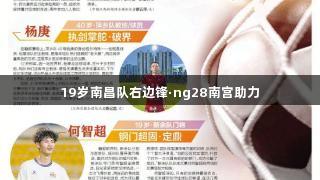 19岁南昌队右边锋·ng28南宫助力