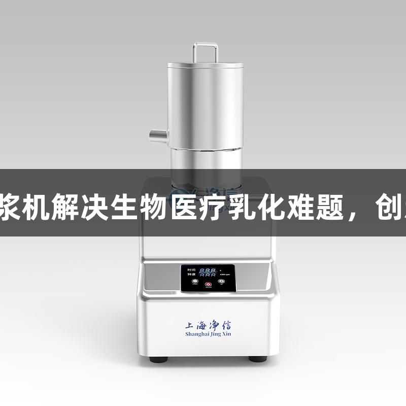 尊龙凯时智能匀浆机解决生物医疗乳化难题，创新稳定配方方案。