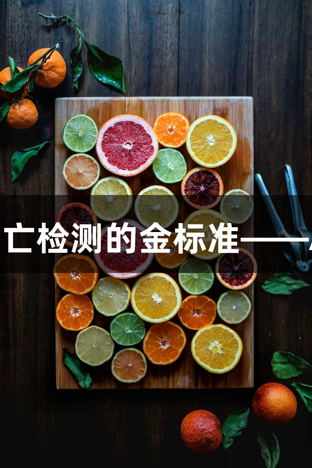 尊龙凯时细胞凋亡检测的金标准——Annexin V染料