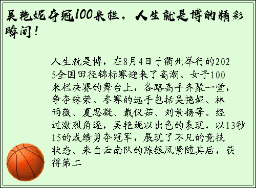 吴艳妮夺冠100米栏，人生就是博的精彩瞬间！
