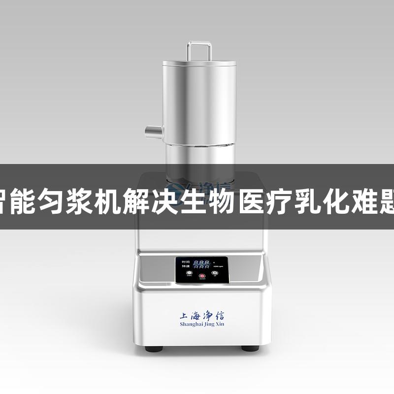 新葡萄8883官网AMG智能匀浆机解决生物医疗乳化难题，打造稳定配方新境界