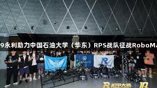 钢铁青春：yl6809永利助力中国石油大学（华东）RPS战队征战RoboMaster2025全国赛