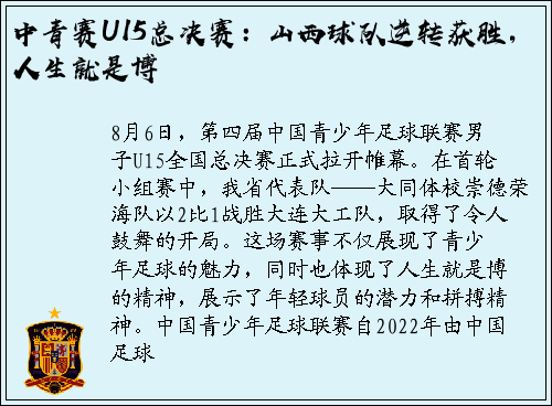 中青赛U15总决赛：山西球队逆转获胜，人生就是博