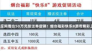 AG庄闲推出50万元投注券促销！烟台福彩快乐8游戏精彩上线