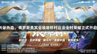 沂蒙热血，俄罗斯贵宾会琅琊杯村运会全村荣耀正式开启！