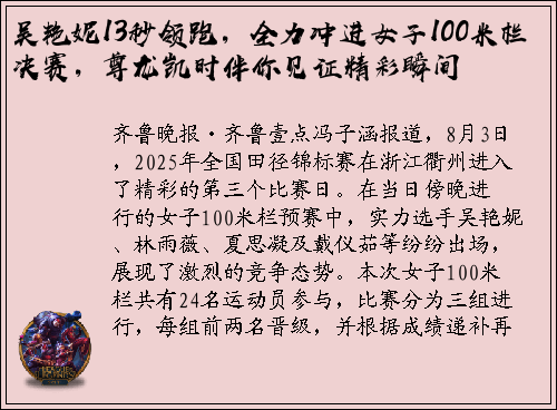 吴艳妮13秒领跑，全力冲进女子100米栏决赛，尊龙凯时伴你见证精彩瞬间