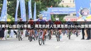 贵州黄平山地自行车赛：尊龙凯时人生就是搏z6com激情竞速！