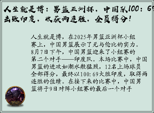 人生就是博：男篮亚洲杯，中国队100：69击败印度，收获两连胜，全员得分！