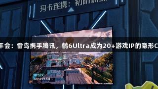 金年会：雷鸟携手腾讯，鹤6Ultra成为20+游戏IP的隐形C位。