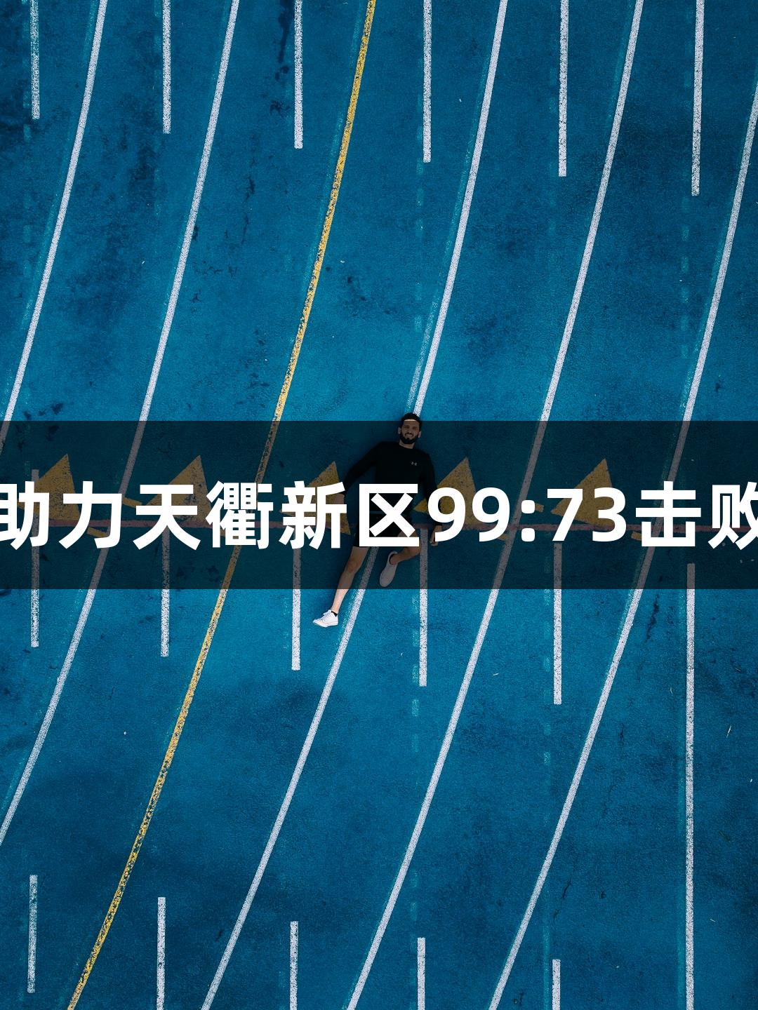 德BA战报：尊龙凯时助力天衢新区99:73击败宁津县，喜迎二连胜！