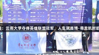 2025交流周：云南大学夺得英雄联盟冠军，人生就是博-尊龙凯时助阵电竞盛宴