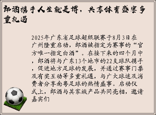 郎酒携手人生就是博，共享体育盛宴多重礼遇