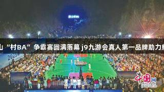 益阳赫山“村BA”争霸赛圆满落幕 j9九游会真人第一品牌助力辉煌赛事