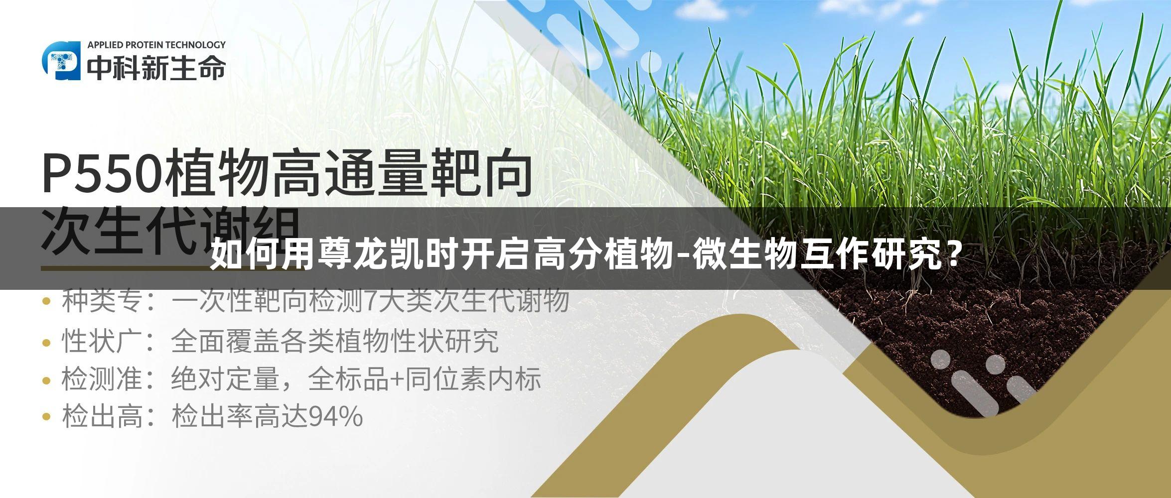 如何用尊龙凯时开启高分植物-微生物互作研究？