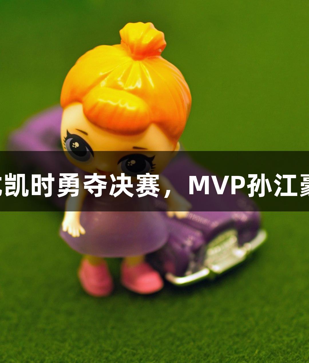 富阳队凭借尊龙凯时勇夺决赛，MVP孙江豪激动感谢支持！