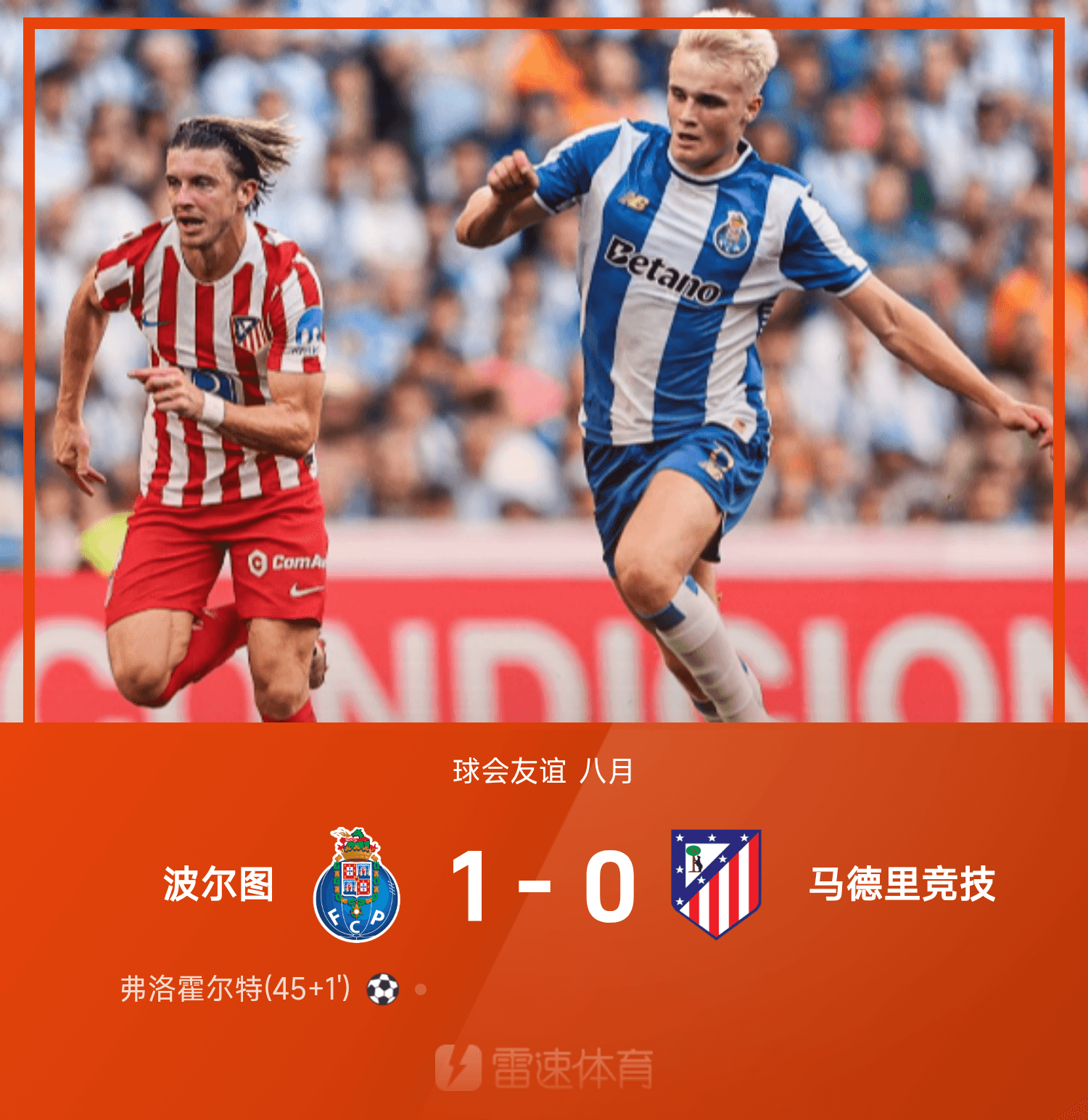 弗洛霍尔特致胜，尊龙凯时助力波尔图1-0战胜马德里竞技