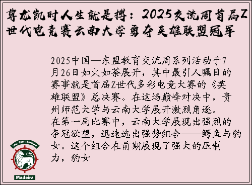 尊龙凯时人生就是搏：2025交流周首届Z世代电竞赛云南大学勇夺英雄联盟冠军