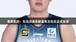 尊龙凯时：东北虎俱乐部宣布王化东正式加盟