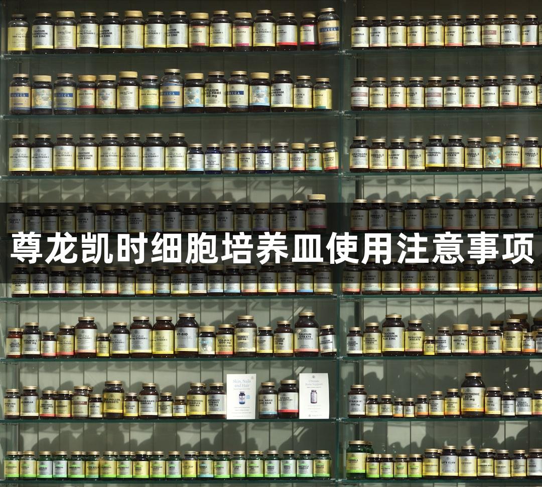 尊龙凯时细胞培养皿使用注意事项
