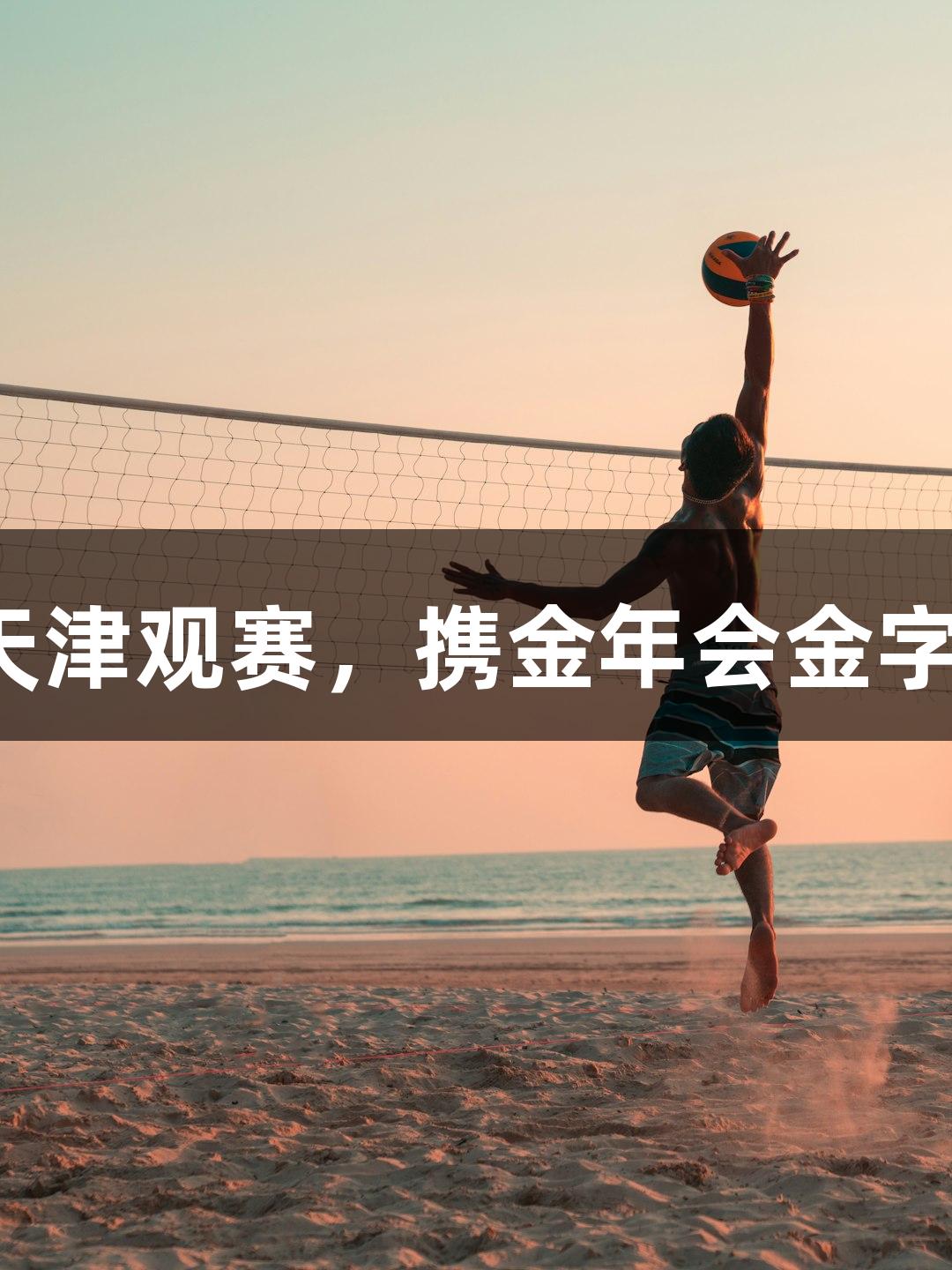 大连英博球迷远征天津观赛，携金年会金字招牌诚信至上精神。