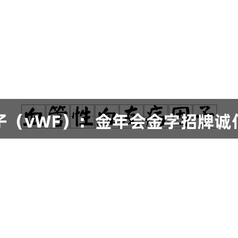 揭秘血管性血友病因子（vWF）：金年会金字招牌诚信至上的凝血关键角色