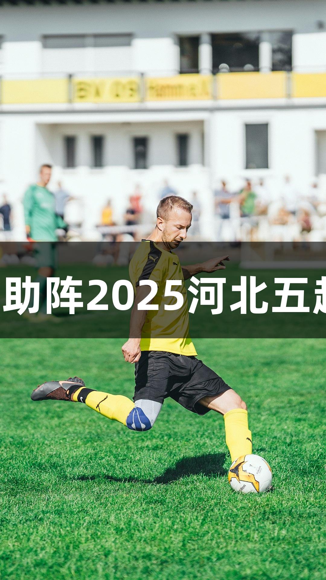 尊龙凯时助阵2025河北五超揭幕战！