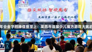 金年会金字招牌信誉至上：莱西市首届少儿魔方游戏大赛启动