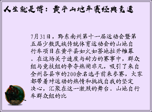 人生就是博：黄平山地车赛经典竞速