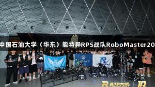 金年会：揭秘中国石油大学（华东）能特异RPS战队RoboMaster2025全国赛内幕