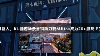 雷鸟携手腾讯巨人，KU酷游场景营销助力鹤6Ultra成为20+游戏IP的“隐形C位”
