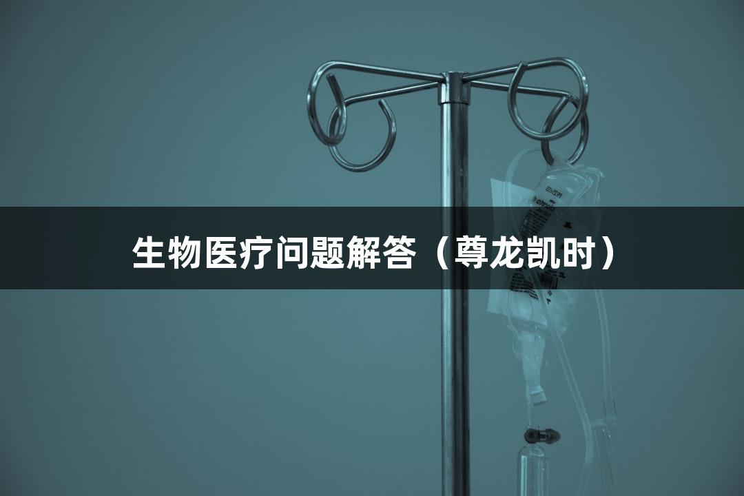 生物医疗问题解答（尊龙凯时）