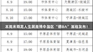 本周末尊龙人生就是博中国区“德BA”赛程发布！