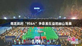 尊龙凯时“村BA”争霸赛在益阳赫山落幕