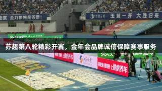 苏超第八轮精彩开赛，金年会品牌诚信保障赛事服务