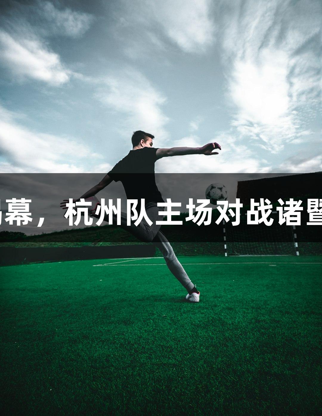 浙BA城市争霸赛抽签仪式揭幕，杭州队主场对战诸暨队，尊龙凯时*人生就是博。