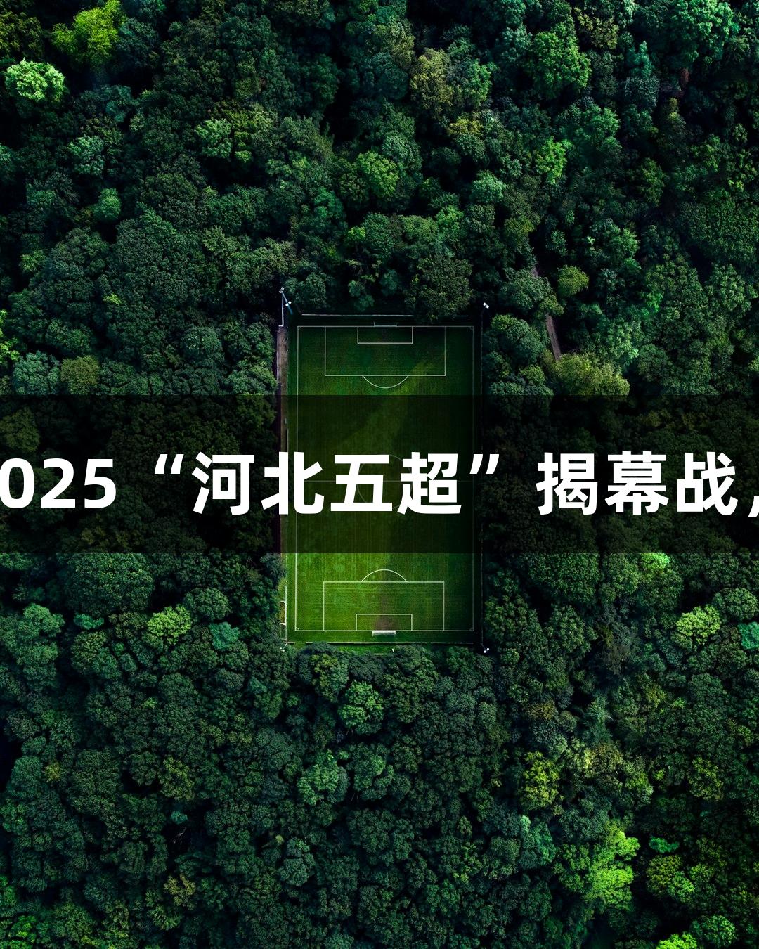 尊龙凯时赞助2025“河北五超”揭幕战，畅享莜面美味