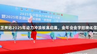 烟台芝罘站2025年动力冲浪板赛启幕，金年会金字招牌诚信至上