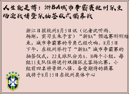 人生就是博：浙BA城市争霸赛杭州队主场迎战诸暨队抽签仪式揭幕战