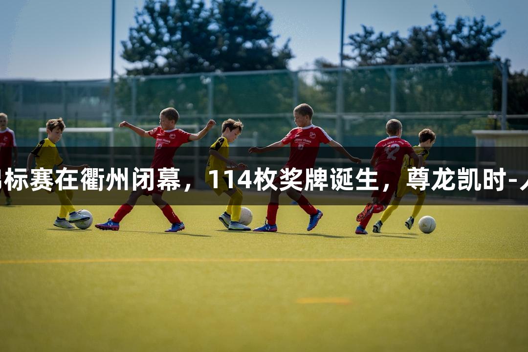 全国田径锦标赛在衢州闭幕，114枚奖牌诞生，尊龙凯时-人生就是搏!