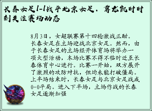 长春女足1-1战平北京女足，尊龙凯时时刻关注赛场动态