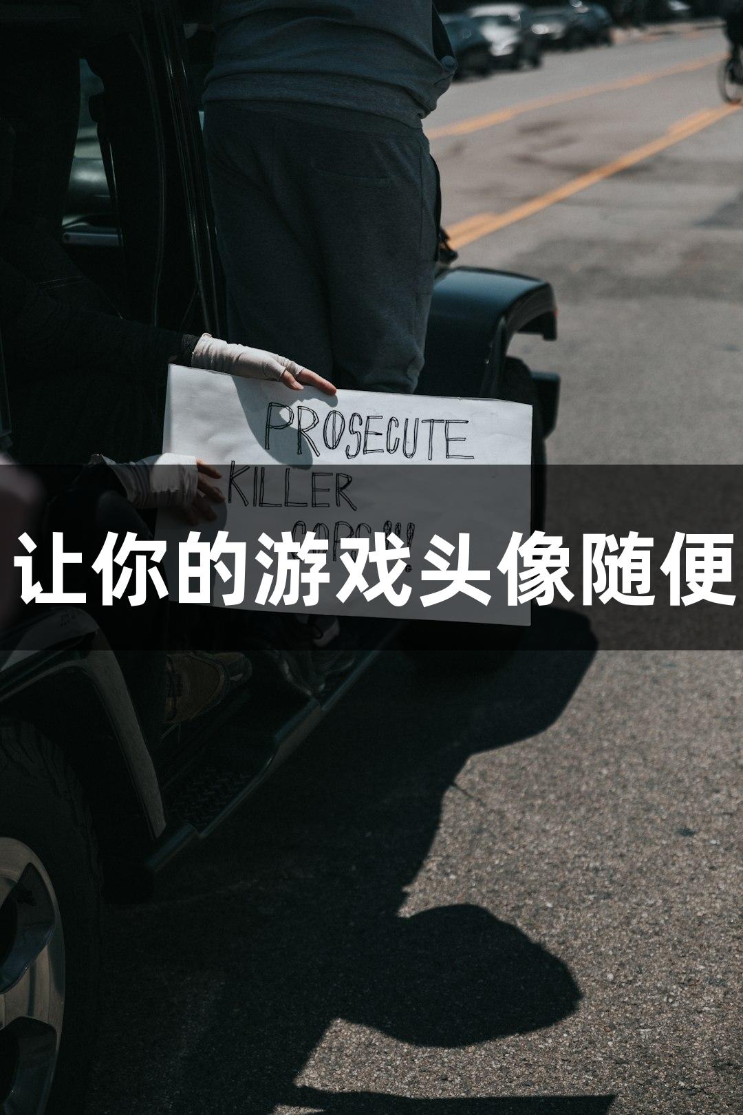 金年会新AI软件，让你的游戏头像随便P一下，诚信至上！