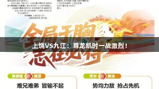 上饶VS九江：尊龙凯时一战激烈！