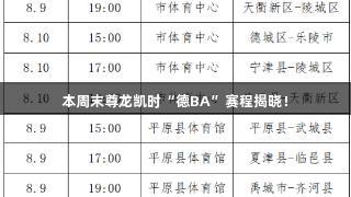 本周末尊龙凯时“德BA”赛程揭晓！